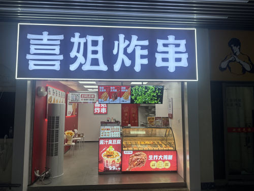 喜姐炸串(鄞州乐橙荟店)