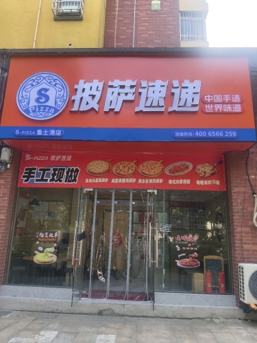 S-Pizza披萨速递(集士港店)
