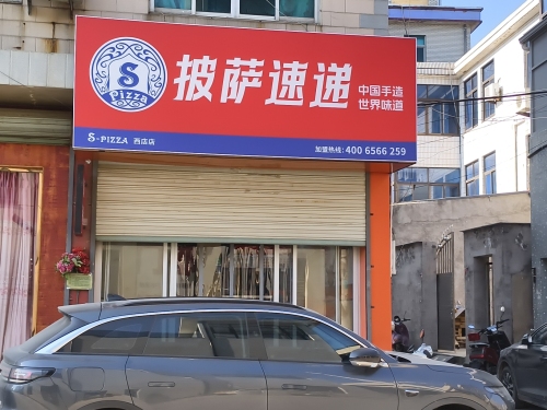 S-pizza披萨速递(宁海西店店)
