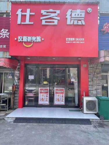 仕客德汉堡研究院(人民北路店)