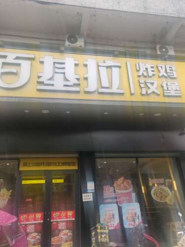 百基拉炸鸡·汉堡(朗霞店)