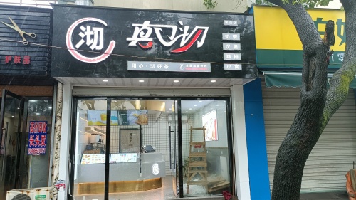 真口沏(宗汉光华店)