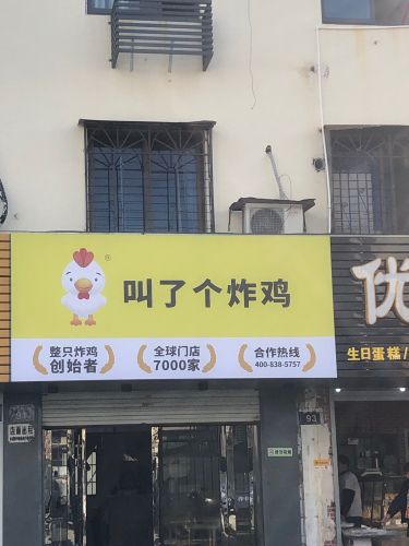 叫了个炸鸡(碧云路店)