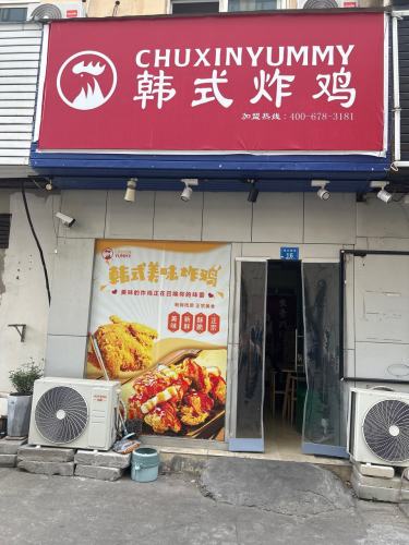 CHUXINYUMMY韩式炸鸡(慈溪店)