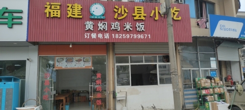 沙县小吃(德高公寓店)