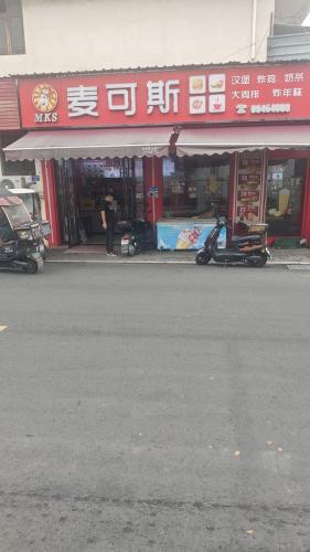 麦可斯(天元店)
