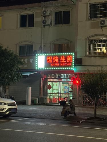 馄饨生煎(溪口店)