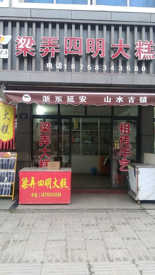 梁弄四明大糕(梁弄店)