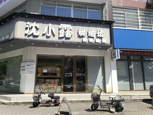 沈小露烘焙坊(陆埠总店)