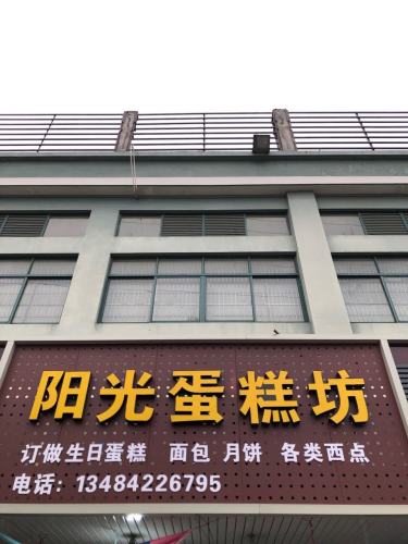阳光蛋糕房(谭家岭东路)