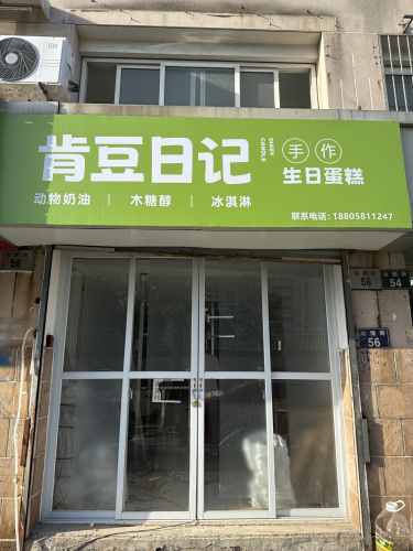 肯豆日记(海曙店)