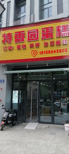 特香园蛋糕(梅墟店)