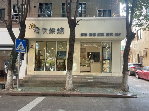 晴天烘焙