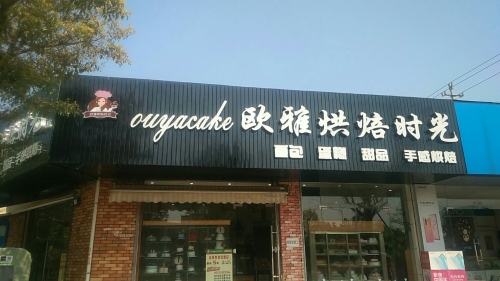 欧雅烘焙时光(黄家埠1店)
