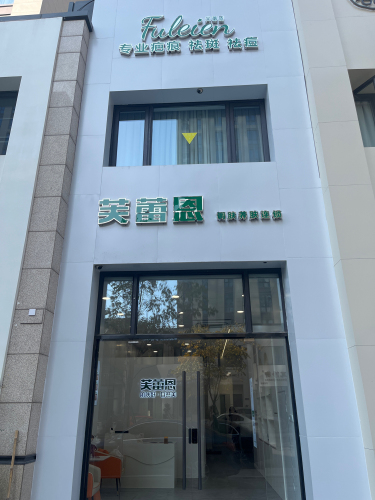 芙蕾恩调肤养肤