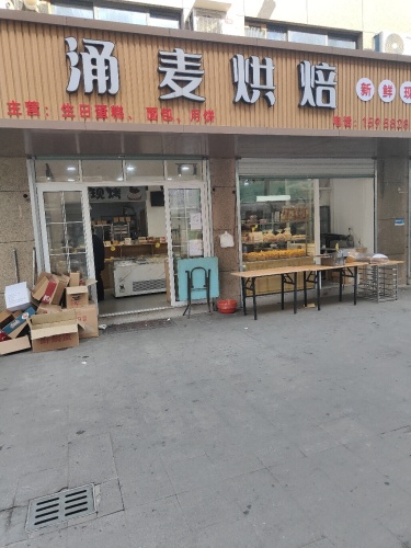 涌麦烘焙