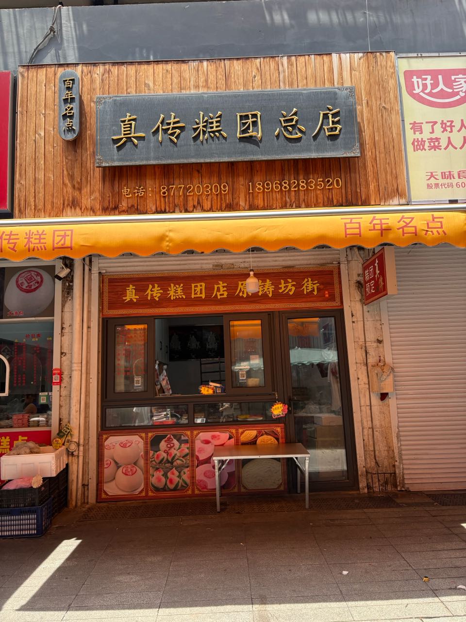 真传糕团(总店)