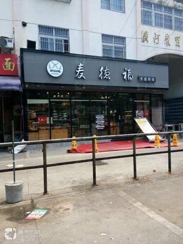 麦德福手感烘焙(横河店)