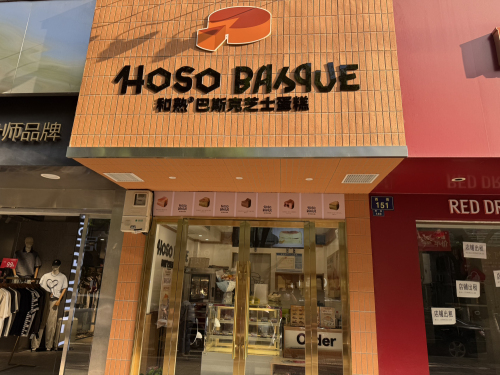 和熟巴斯克蛋糕