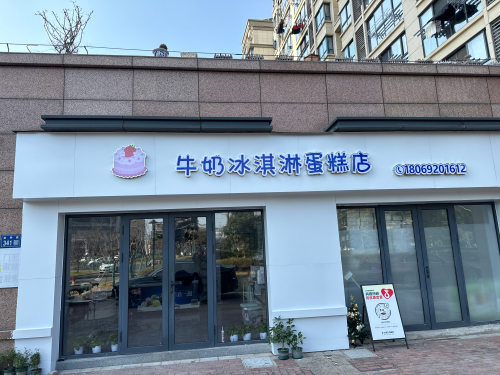 牛奶冰淇淋蛋糕店