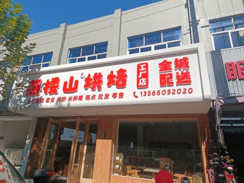 燕楼山烘焙