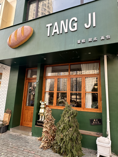 糖记(竹海东苑店)