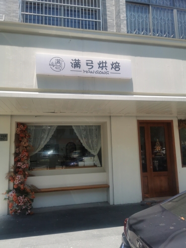 满弓烘焙