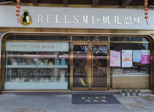 贝儿思咪(涌金广场店)