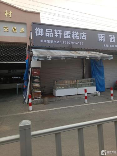 御品轩面包店(宜园路店)