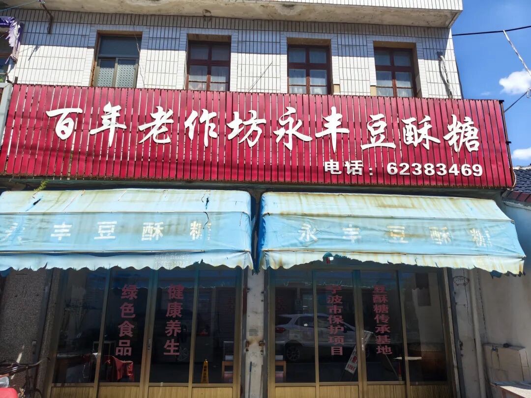 百年老作坊永丰豆酥糖