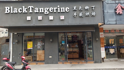 黑色柳丁(尚田店)