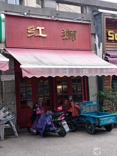 红狮(岷山路店)