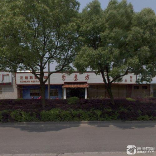 自远方正统韩国料理