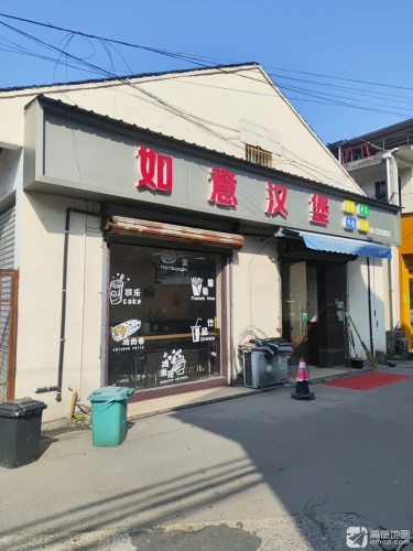 如意汉堡
