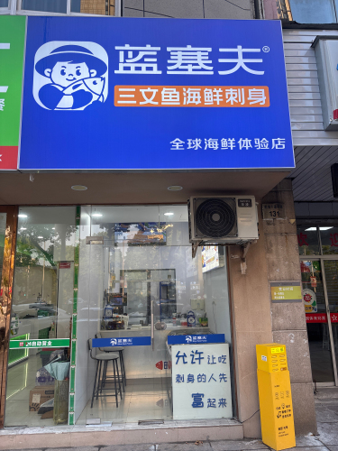 蓝塞夫三文鱼(财富中心店)