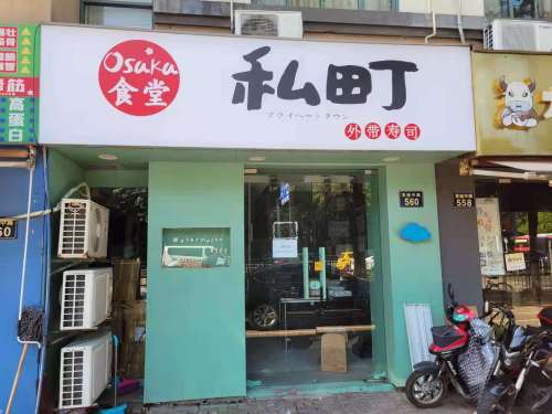 私町外带寿司(宁波鄞州店)