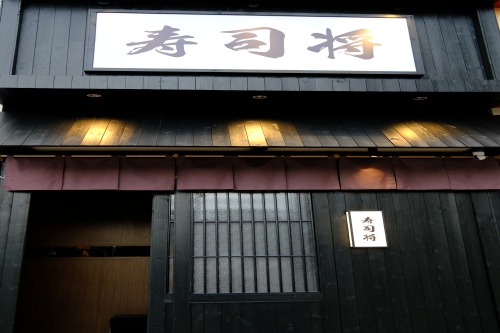 寿司将