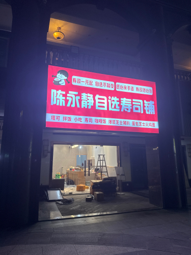 陈永静自选寿司