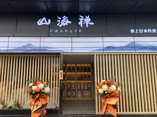 山海禅(奉化店)