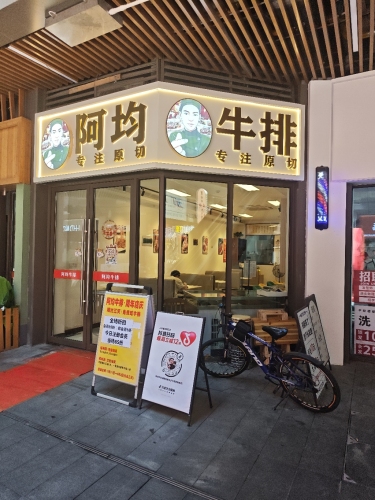 阿均牛排(吾悦广场店)