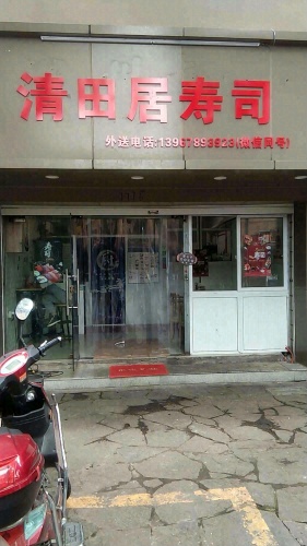 清田居寿司(慈城店)
