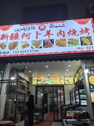 新疆阿卜羊肉烧烤(隔水洋店)