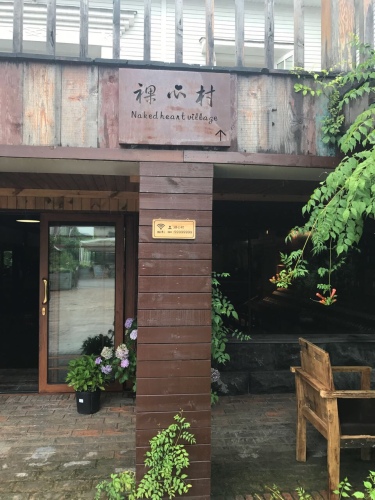 裸心村餐厅
