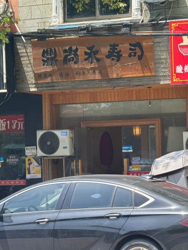 鼎尚禾寿司(慈溪胜山店)