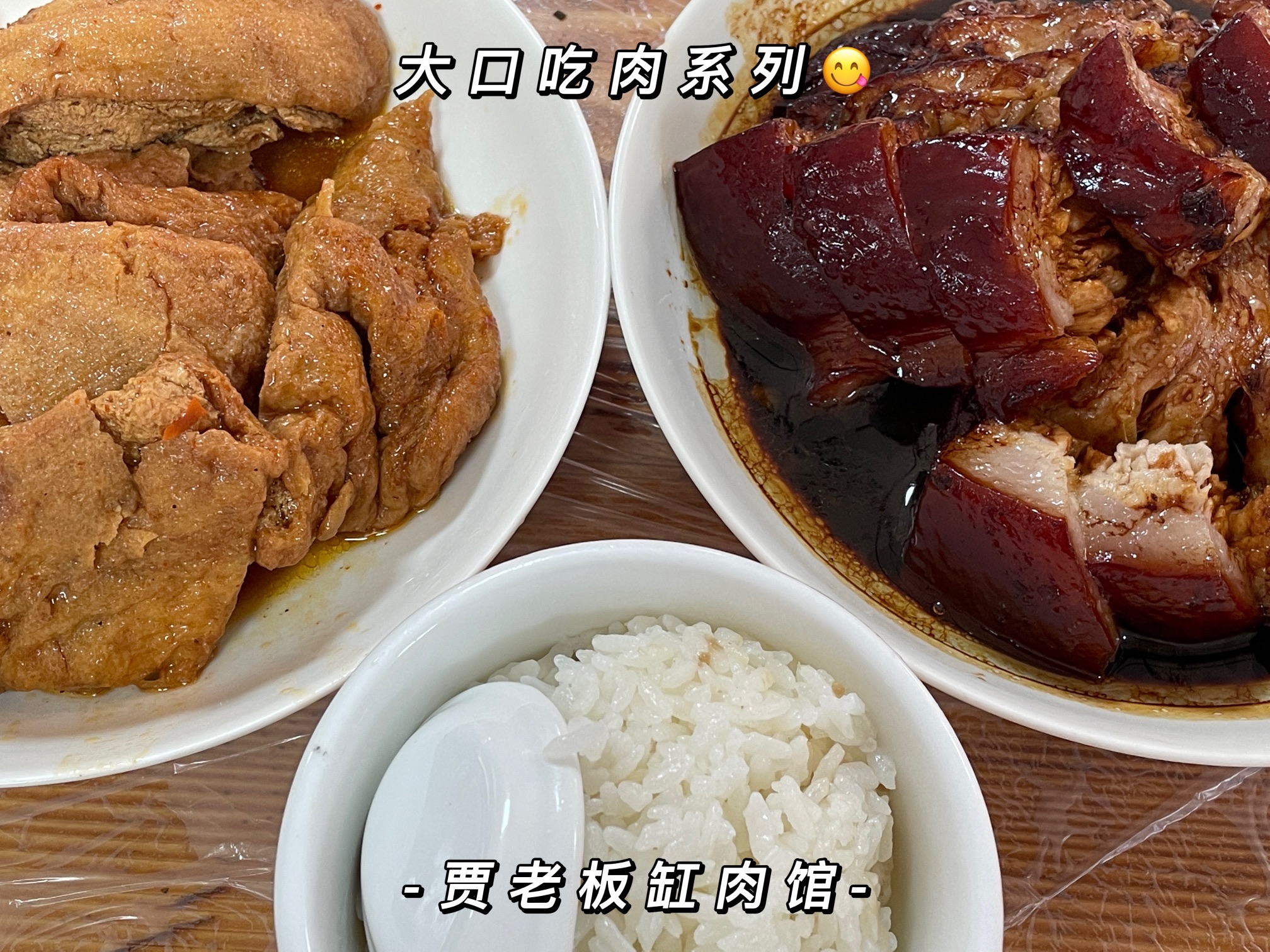 贾老板缸肉馆