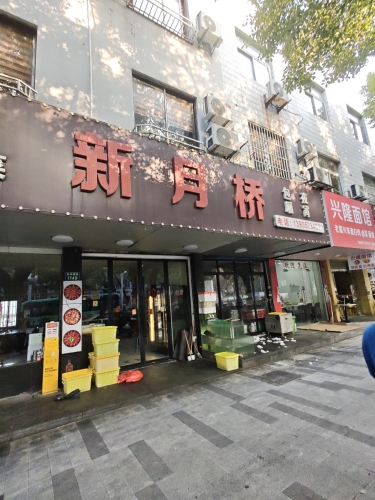 月桥饭店(禾兴路店)