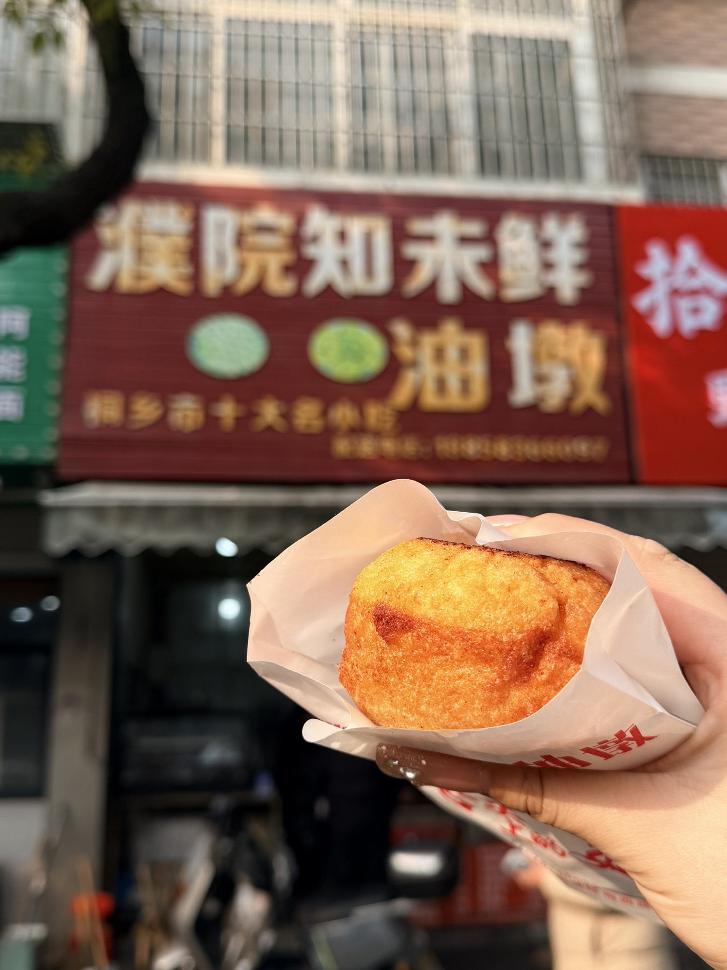 知味鲜油墩(凯旋小区店)