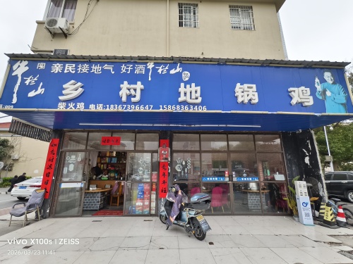 乡村地锅鸡(夏云路店)