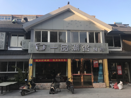 一品潮粥食府(平湖店)