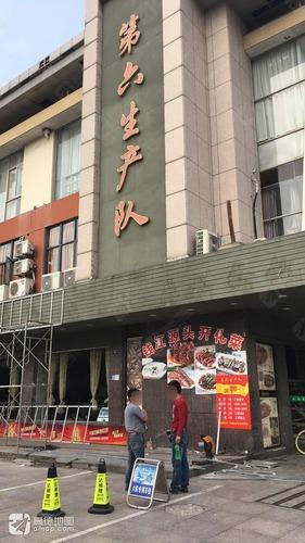 第六生产队(育才路)